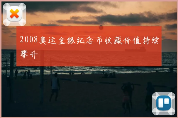 2008奥运金银纪念币收藏价值持续攀升