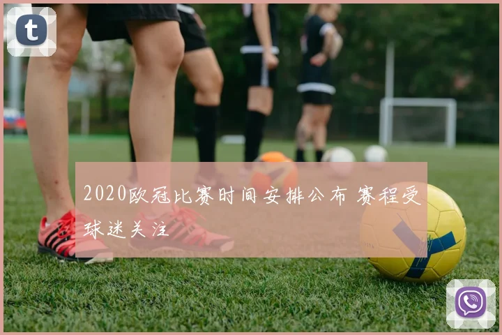2020欧冠比赛时间安排公布 赛程受球迷关注