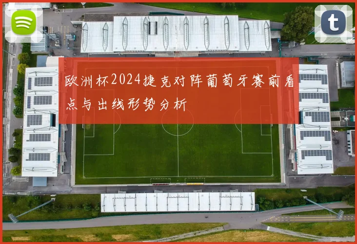 欧洲杯2024捷克对阵葡萄牙赛前看点与出线形势分析