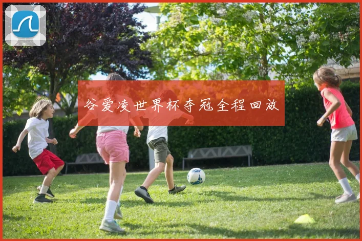 谷爱凌世界杯夺冠全程回放