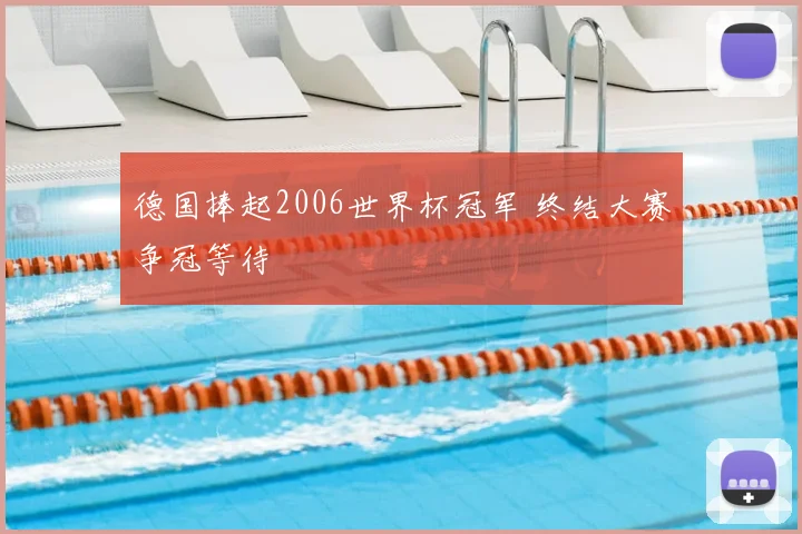 德国捧起2006世界杯冠军 终结大赛争冠等待