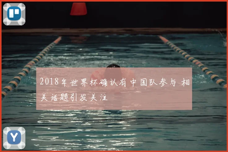 2018年世界杯确认有中国队参与 相关话题引发关注