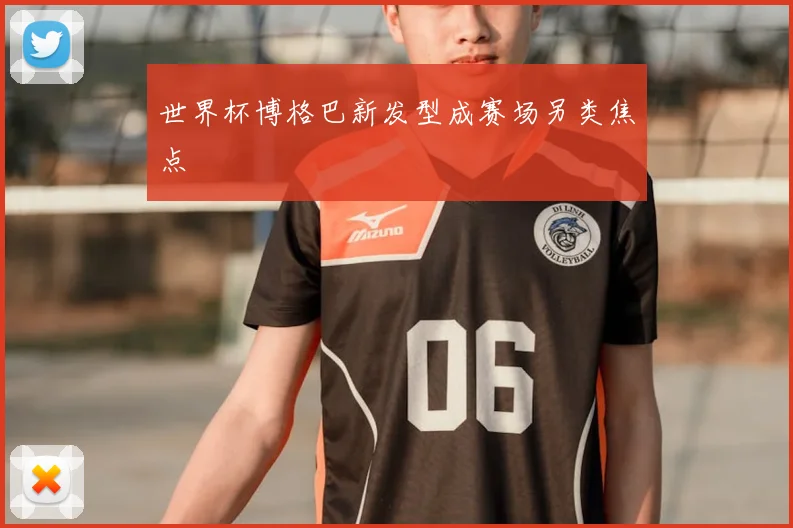 世界杯博格巴新发型成赛场另类焦点